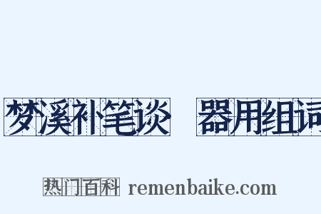 梦溪补笔谈·器用组词是什么意思的图片